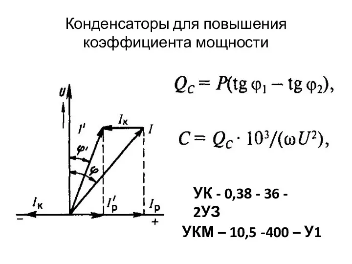 Конденсаторы для повышения коэффициента мощности УК - 0,38 - 36