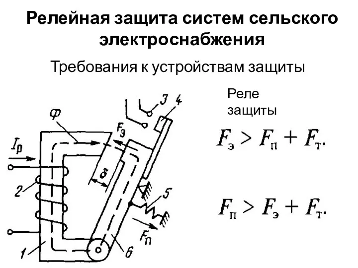 Релейная защита систем сельского электроснабжения Реле защиты Требования к устройствам защиты