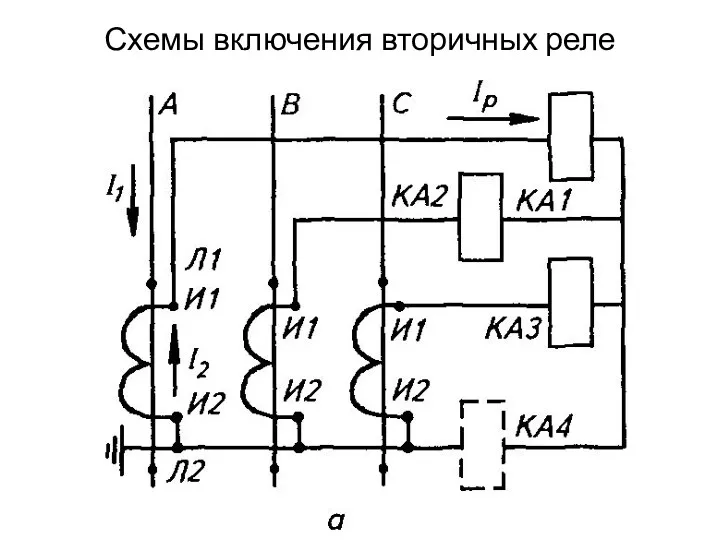 Схемы включения вторичных реле