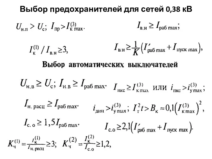 Выбор предохранителей для сетей 0,38 кВ