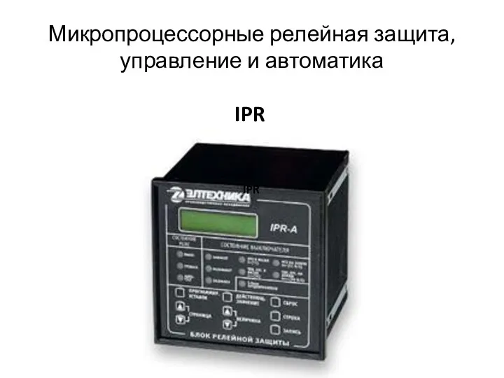 Микропроцессорные релейная защита, управление и автоматика IPR IPR