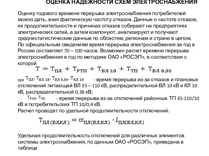 ОЦЕНКА НАДЕЖНОСТИ СХЕМ ЭЛЕКТРОСНАБЖЕНИЯ Оценку годового времени перерыва электроснабжения потребителей