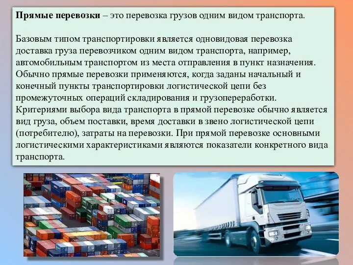 Прямые перевозки – это перевозка грузов одним видом транспорта. Базовым