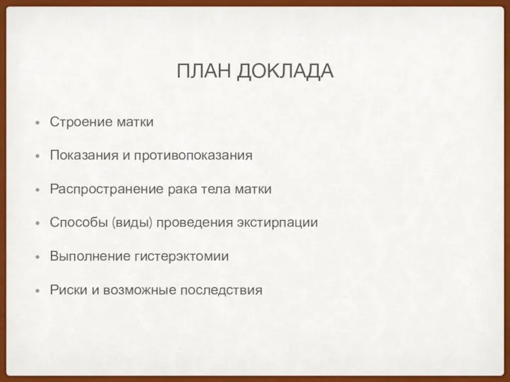 ПЛАН ДОКЛАДА Строение матки Показания и противопоказания Распространение рака тела