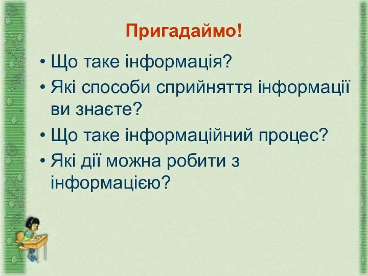 Пригадаймо! Що таке інформація? Які способи сприйняття інформації ви знаєте?