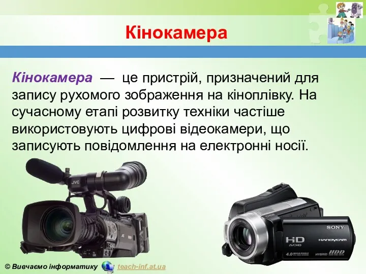 Кінокамера Кінокамера — це пристрій, призначений для запису рухомого зображення