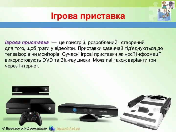 Ігрова приставка Ігрова приставка — це пристрій, розроблений і створений