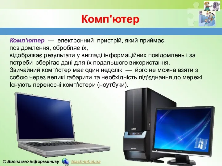 Комп'ютер Комп'ютер — електронний пристрій, який приймає повідомлення, обробляє їх,