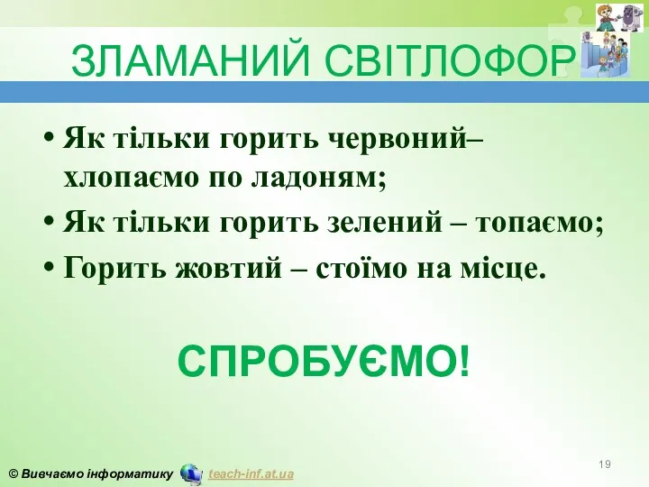 ЗЛАМАНИЙ СВІТЛОФОР Як тільки горить червоний– хлопаємо по ладоням; Як