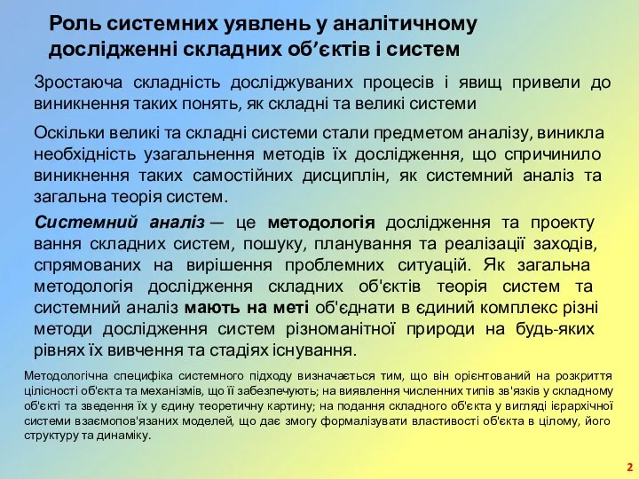 Роль системних уявлень у аналітичному дослідженні складних об’єктів і систем