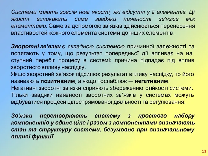 Системи мають зовсім нові якості, які відсутні у її елементів.