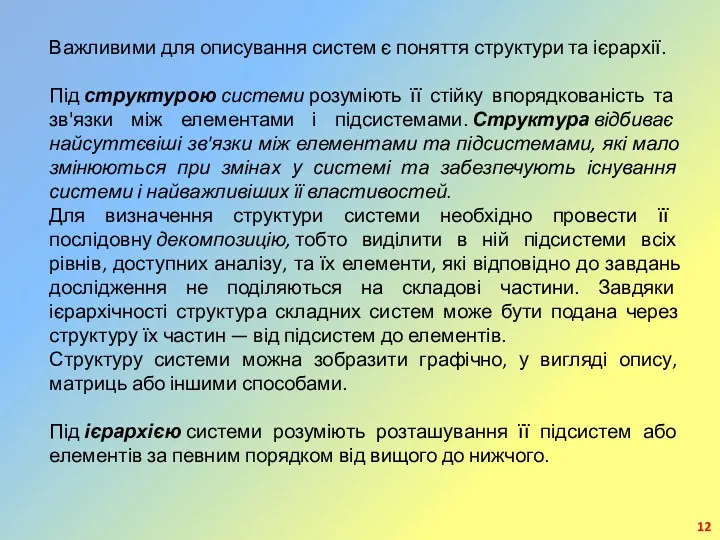 Важливими для описування систем є поняття структури та ієрархії. Під