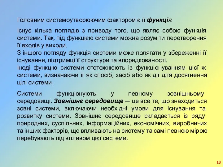 Головним системоутворюючим фактором є її функція. Існує кілька поглядів з