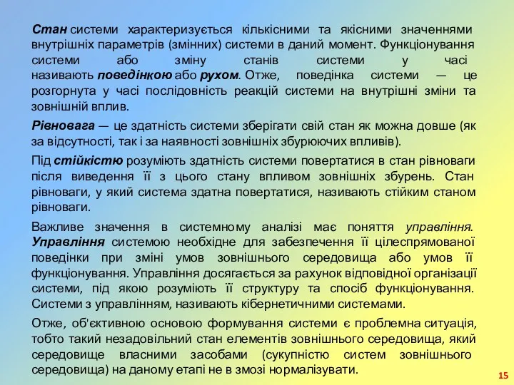 Стан системи характеризується кількісними та якісними зна­ченнями внутрішніх параметрів (змінних)