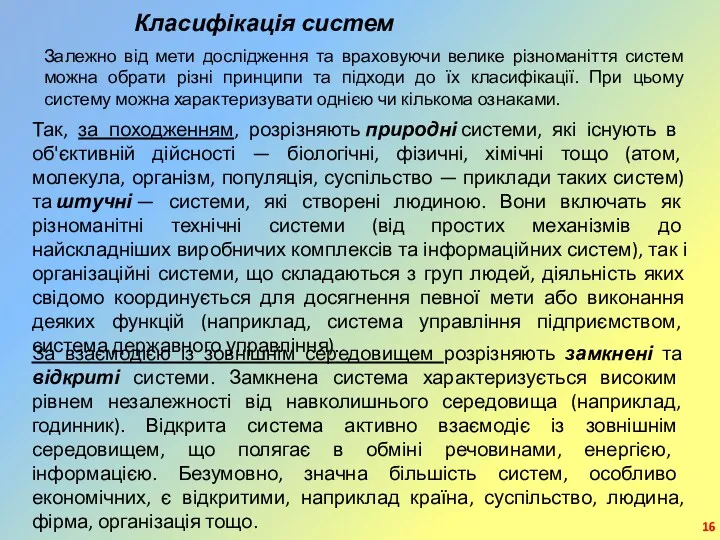 Класифікація систем Залежно від мети дослідження та враховуючи велике різноманіття