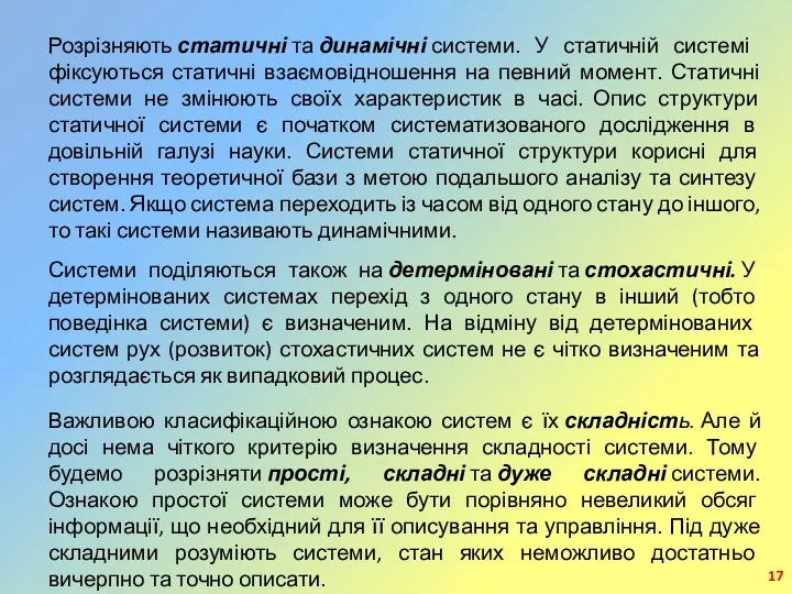 Розрізняють статичні та динамічні системи. У статичній сис­темі фіксуються статичні