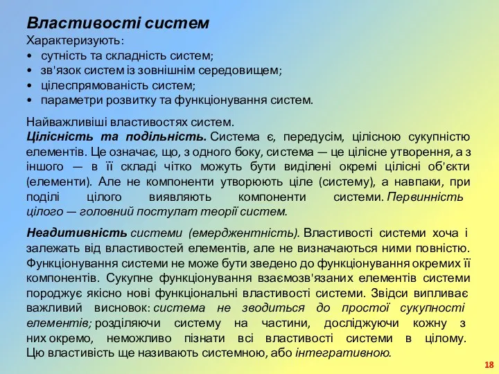 Властивості систем Характеризують: • сутність та складність систем; • зв'язок