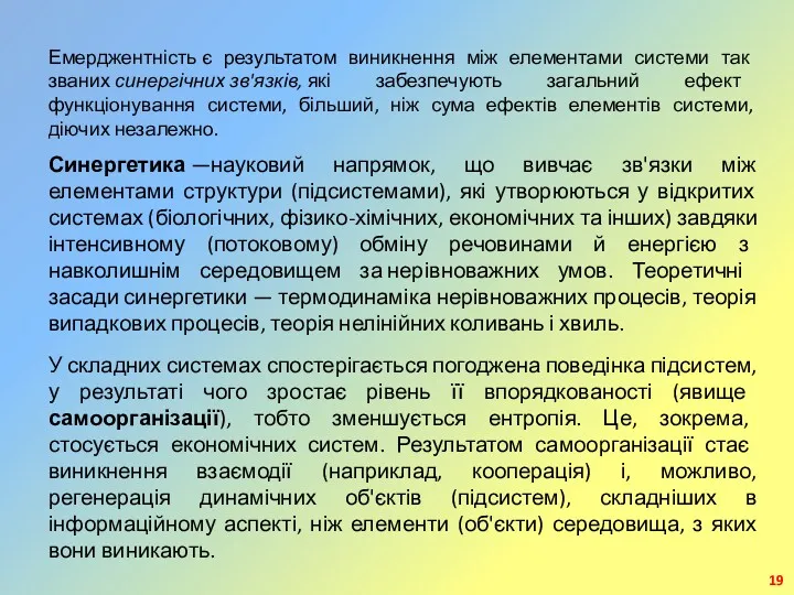 Емерджентність є результатом виникнення між елементами системи так званих синергічних