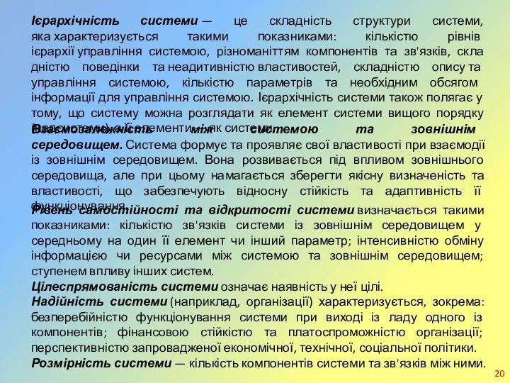 Ієрархічність системи — це складність структури системи, яка характеризується такими