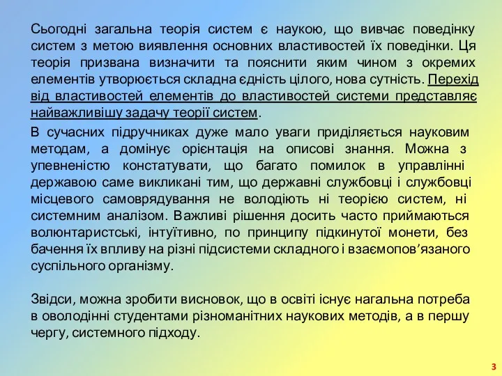 Сьогодні загальна теорія систем є наукою, що вивчає поведінку систем