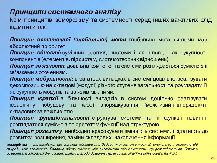 Ізоморфізм — властивість, що виражає однаковість будови якихось сукупностей елементів,