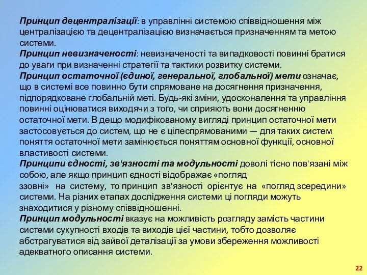 Принцип децентралізації: в управлінні системою співвідношення між централізацією та децентралізацією