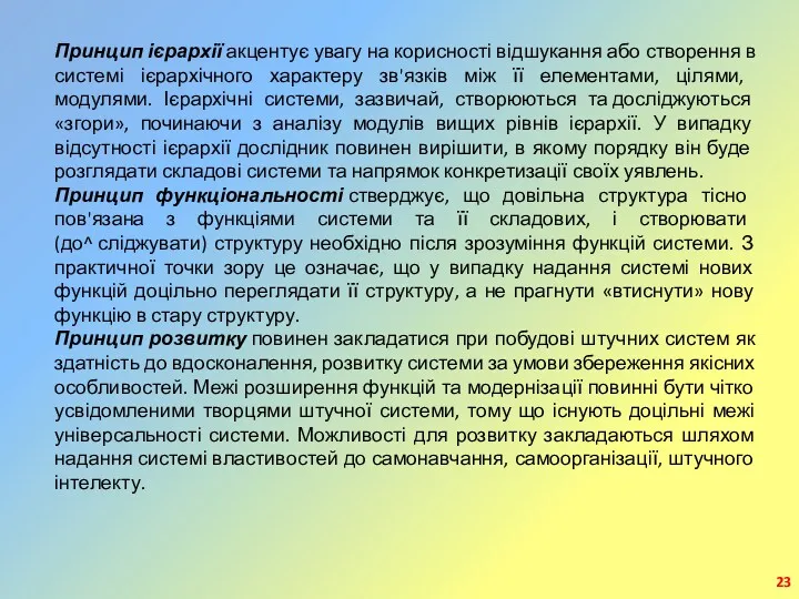 Принцип ієрархії акцентує увагу на корисності відшукання або створення в