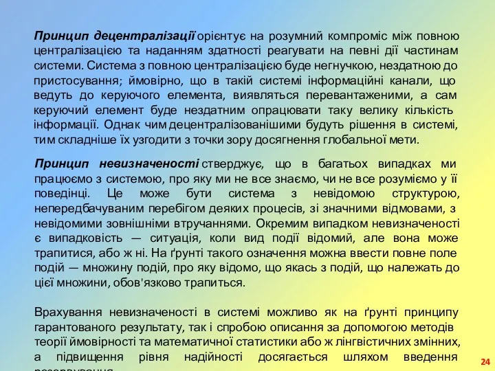 Принцип децентралізації орієнтує на розумний компроміс між повною централізацією та