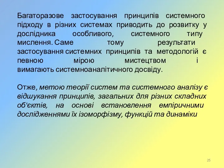 Багаторазове застосування принципів системного підходу в різних системах приводить до