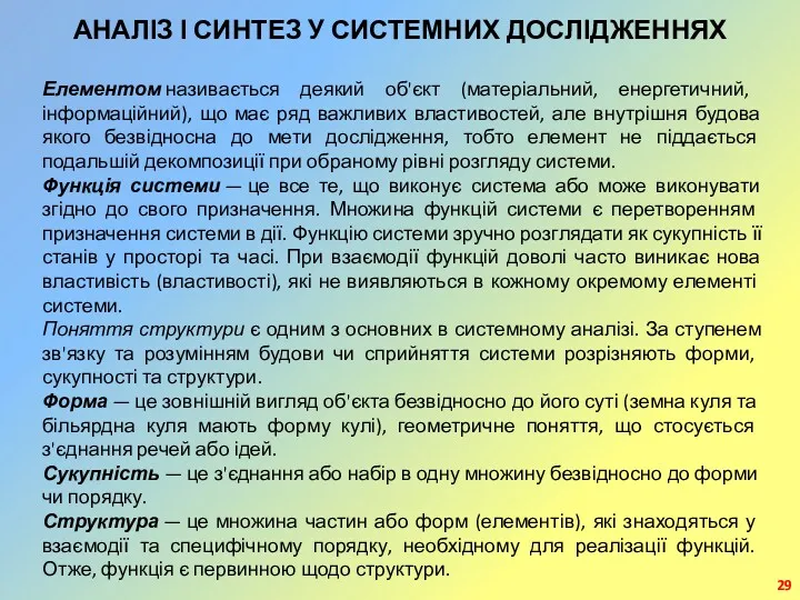 АНАЛІЗ І СИНТЕЗ У СИСТЕМНИХ ДОСЛІДЖЕННЯХ Елементом називається деякий об'єкт