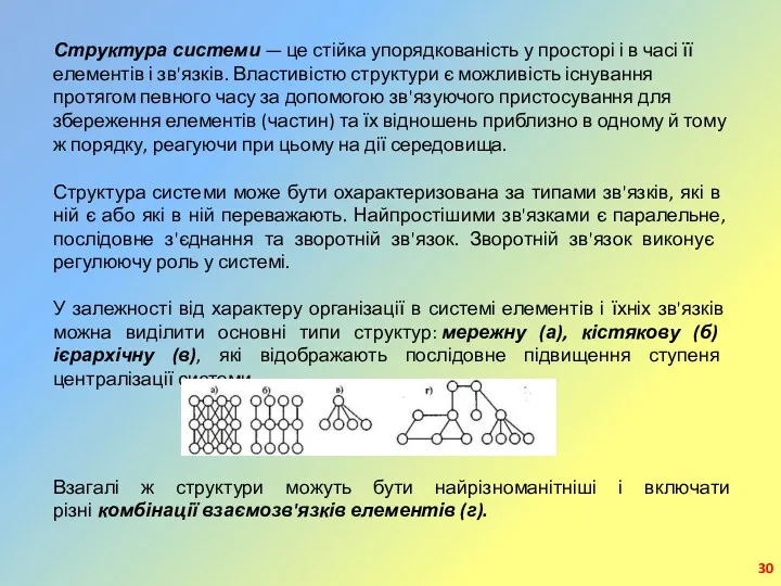 Структура системи — це стійка упорядкованість у просторі і в