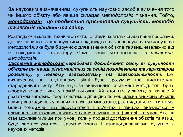 За науковим визначенням, сукупність наукових засобів вивчення того чи іншого