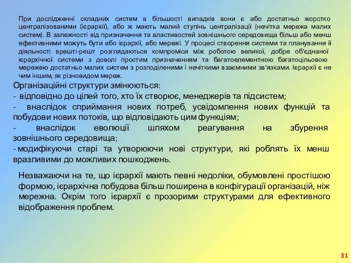 При дослідженні складних систем в більшості випадків вони є або