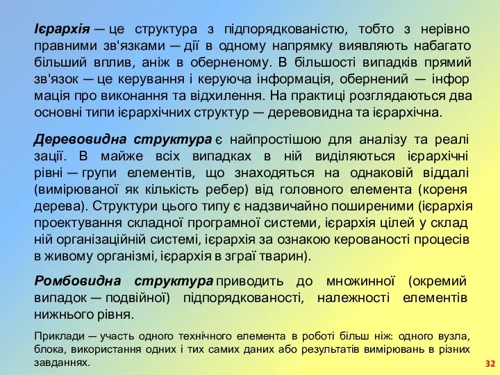 Ієрархія — це структура з підпорядкованістю, тобто з нерівно­правними зв'язками