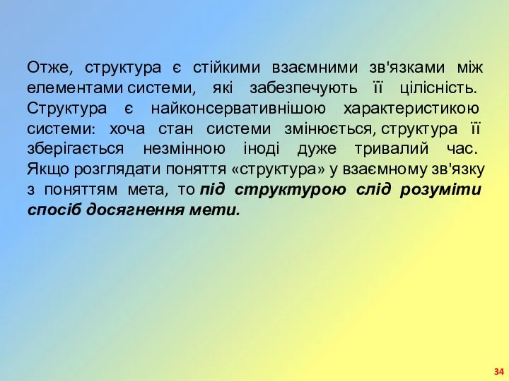 Отже, структура є стійкими взаємними зв'язками між елементами системи, які