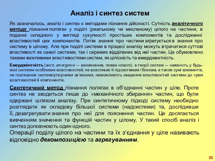 Аналіз і синтез систем Як зазначалось, аналіз і синтез є