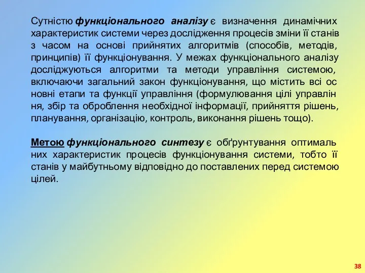 Сутністю функціонального аналізу є визначення динамічних характеристик системи через дослідження