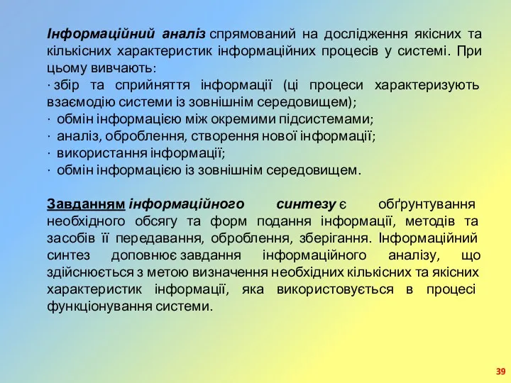 Інформаційний аналіз спрямований на дослідження якісних та кількісних характеристик інформаційних