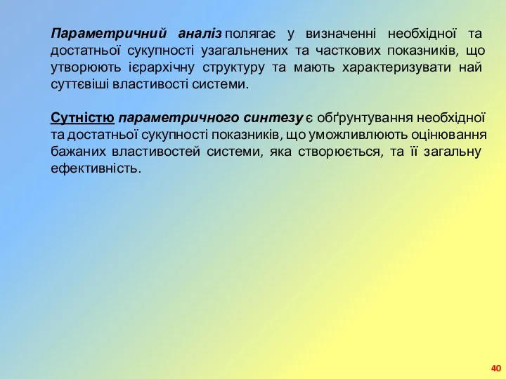 Параметричний аналіз полягає у визначенні необхідної та достатньої сукупності узагальнених