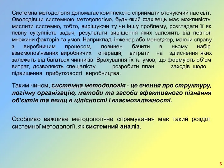 Системна методологія допомагає комплексно сприймати оточуючий нас світ. Оволодівши системною