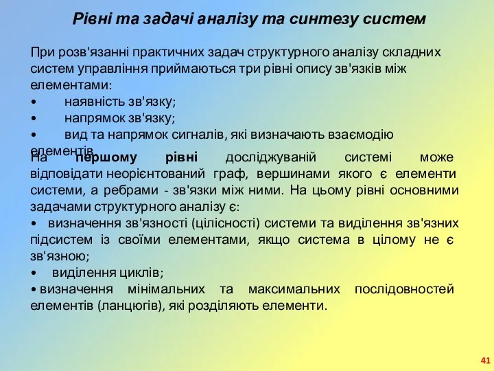 Рівні та задачі аналізу та синтезу систем При розв'язанні практичних