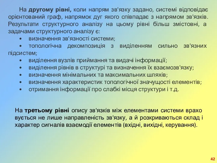 На другому рівні, коли напрям зв'язку задано, системі відповідає орієнтований