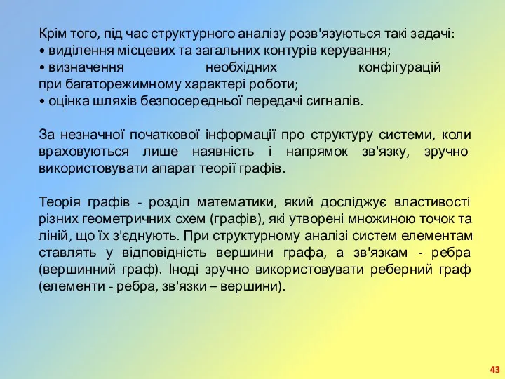 Крім того, під час структурного аналізу розв'язуються такі задачі: •