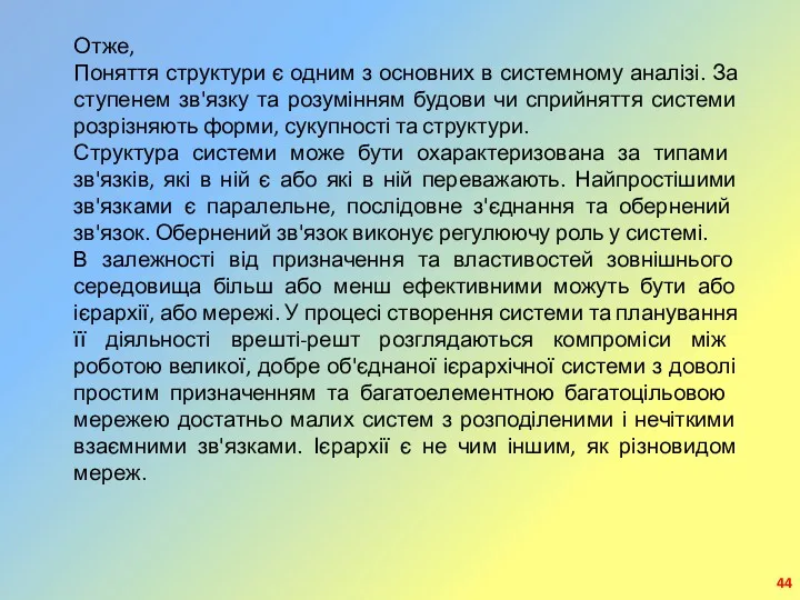 Отже, Поняття структури є одним з основних в системному аналізі.