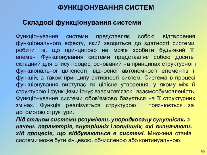 ФУНКЦІОНУВАННЯ СИСТЕМ Складові функціонування системи Функціонування системи представляє собою відтворення