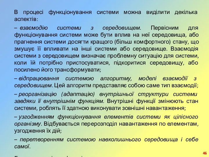 В процесі функціонування системи можна виділити декілька аспектів: – взаємодію