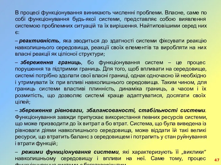 В процесі функціонування виникають численні проблеми. Власне, саме по собі