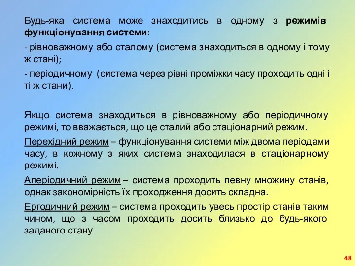 Будь-яка система може знаходитись в одному з режимів функціонування системи: