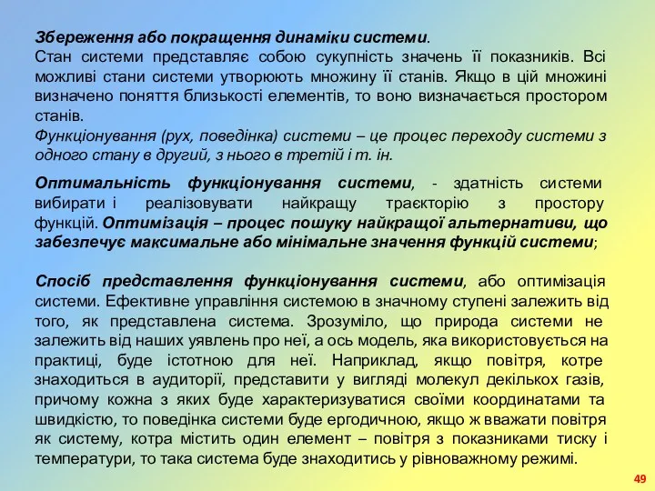 Збереження або покращення динаміки системи. Стан системи представляє собою сукупність