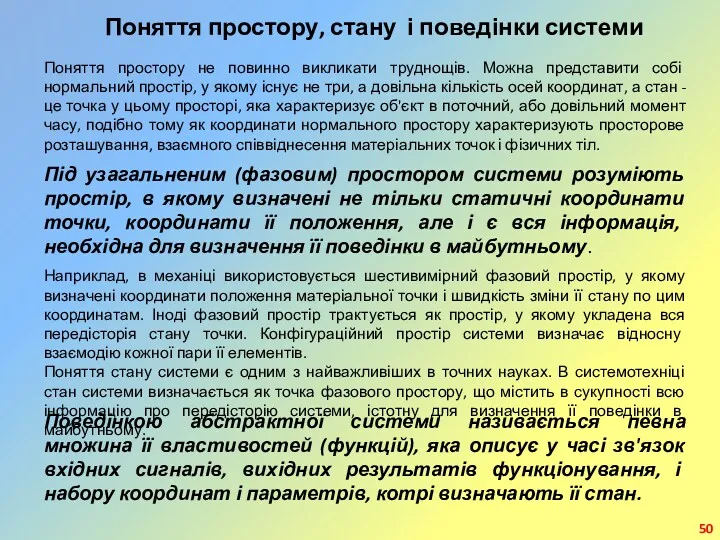 Поняття простору, стану і поведінки системи Поняття простору не повинно